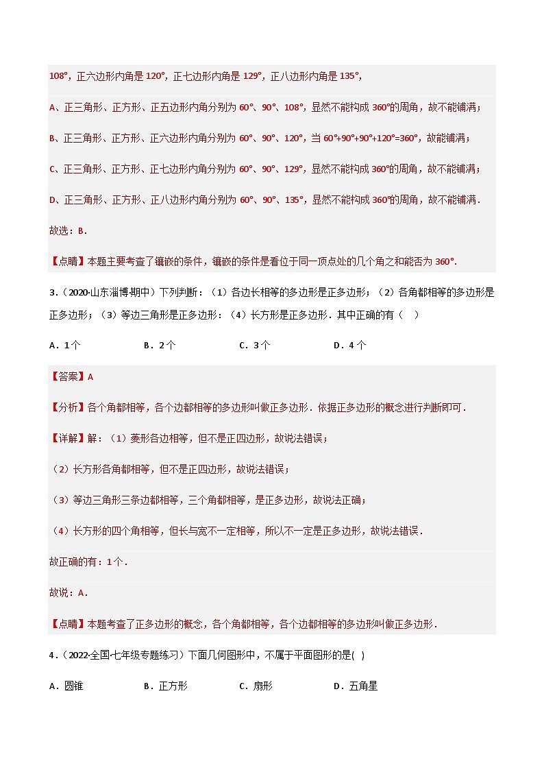 4.5 多边形和圆的初步认识（分层练习）02