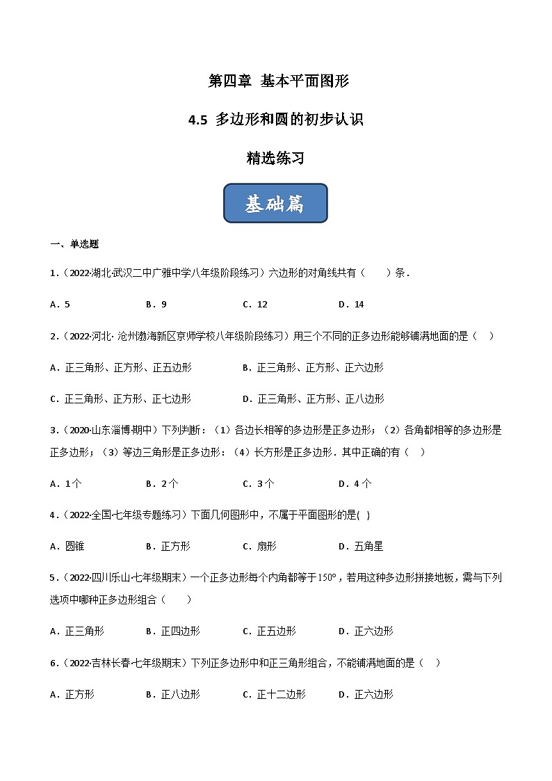 4.5 多边形和圆的初步认识（分层练习）01