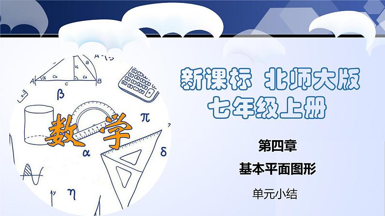 第四章 基本平面图形（单元小结）-2023-2024学年七年级数学上册同步精品课堂（北师大版）课件PPT第1页