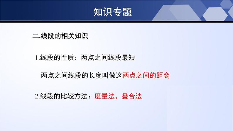 第四章 基本平面图形（单元小结）-2023-2024学年七年级数学上册同步精品课堂（北师大版）课件PPT第4页