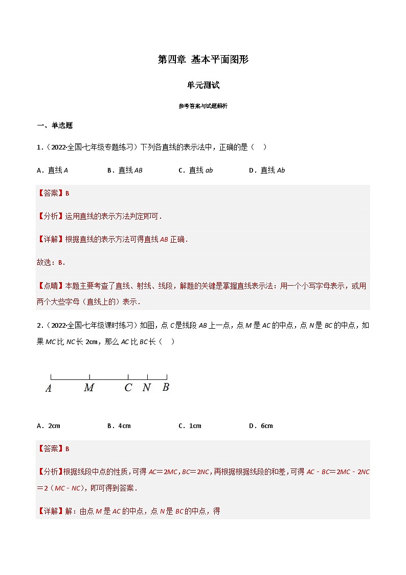 第四章 基本平面图形（单元测试）01