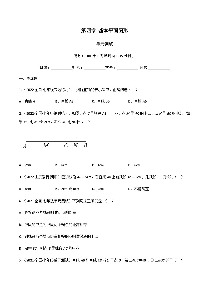 第四章 基本平面图形（单元测试）01