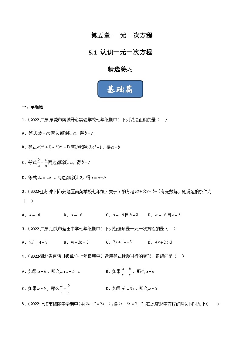 5.1 认识一元一次方程（分层练习）01