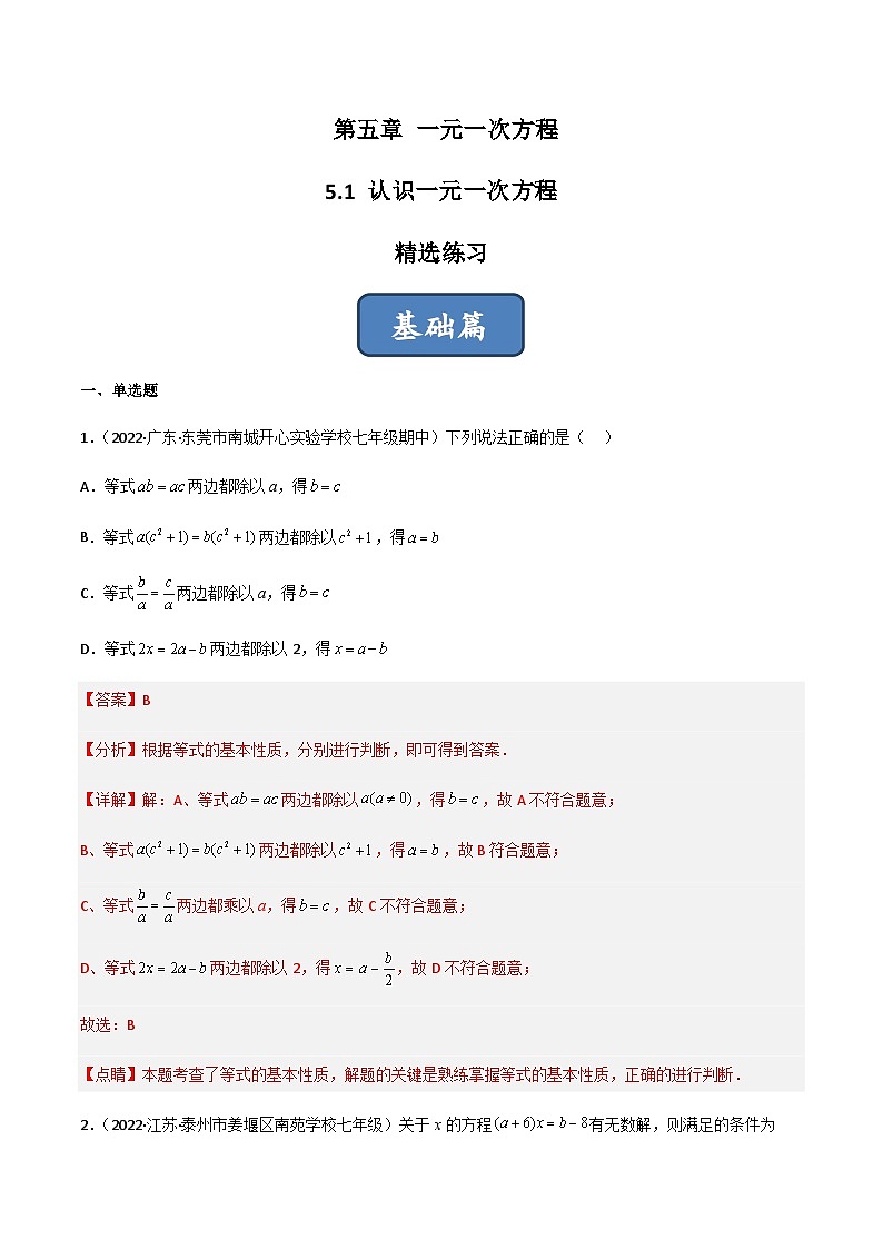 5.1 认识一元一次方程（分层练习）01
