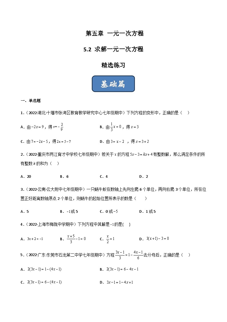 5.2 求解一元一次方程（分层练习）（原卷版）第1页