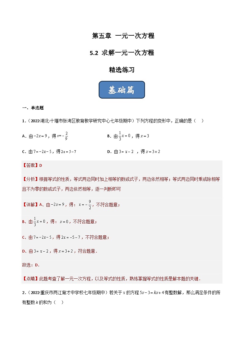 5.2 求解一元一次方程（分层练习）（解析版）第1页