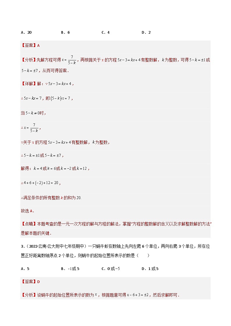 5.2 求解一元一次方程（分层练习）（解析版）第2页