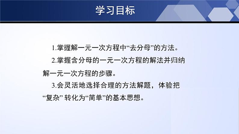 5.2.3 求解一元一次方程（第3课时）（课件）-2023-2024学年七年级数学上册同步精品课堂（北师大版）第2页