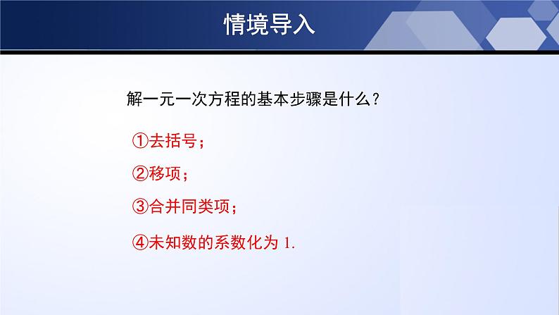 5.2.3 求解一元一次方程（第3课时）（课件）-2023-2024学年七年级数学上册同步精品课堂（北师大版）第3页