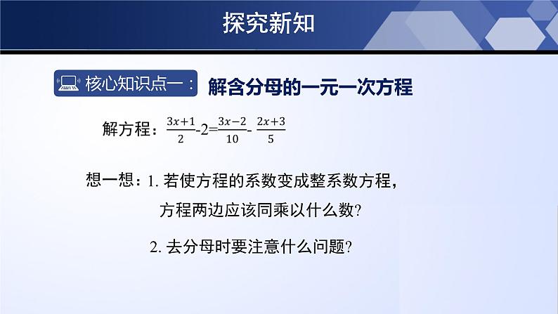 5.2.3 求解一元一次方程（第3课时）（课件）-2023-2024学年七年级数学上册同步精品课堂（北师大版）第6页