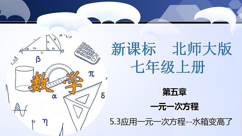 5.3 应用一元一次方程-水箱变高了（课件）-2023-2024学年七年级数学上册同步精品课堂（北师大版）第1页