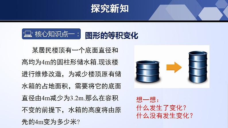 5.3 应用一元一次方程-水箱变高了（课件）-2023-2024学年七年级数学上册同步精品课堂（北师大版）第5页