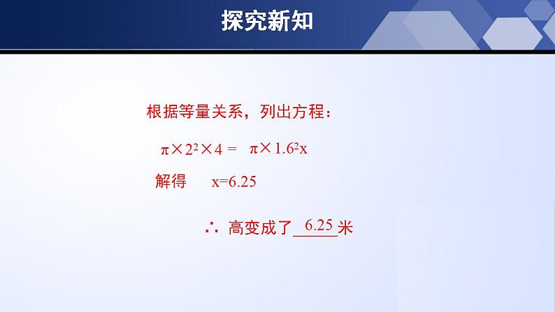 5.3 应用一元一次方程-水箱变高了（课件）-2023-2024学年七年级数学上册同步精品课堂（北师大版）第7页