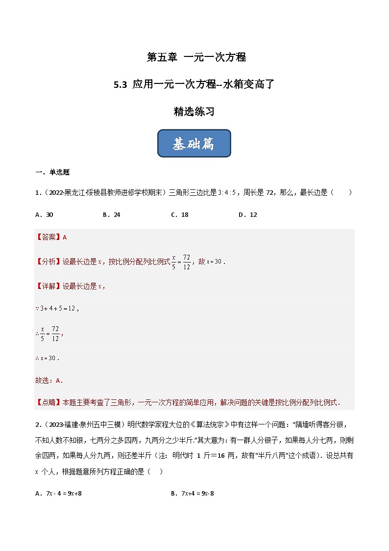 5.3 应用一元一次方程-水箱变高了（分层练习）01