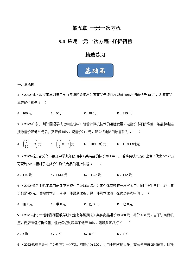 5.4 应用一元一次方程-打折销售（分层练习）01