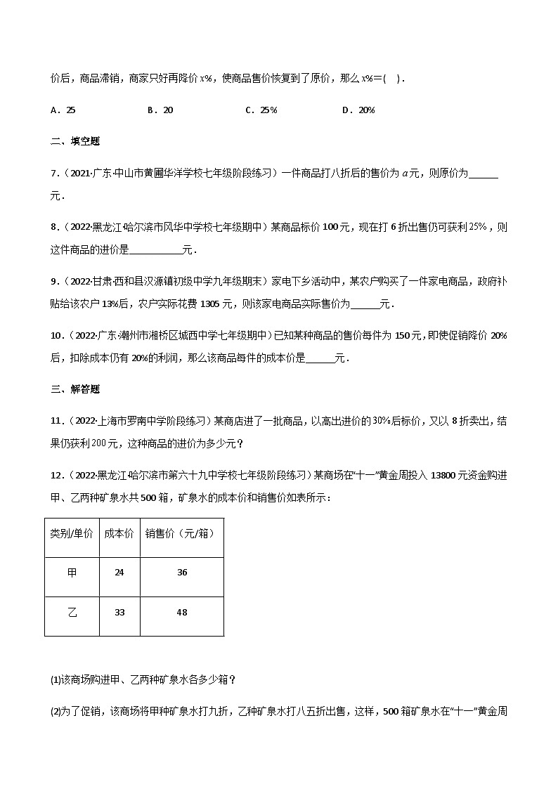 5.4 应用一元一次方程-打折销售（分层练习）02
