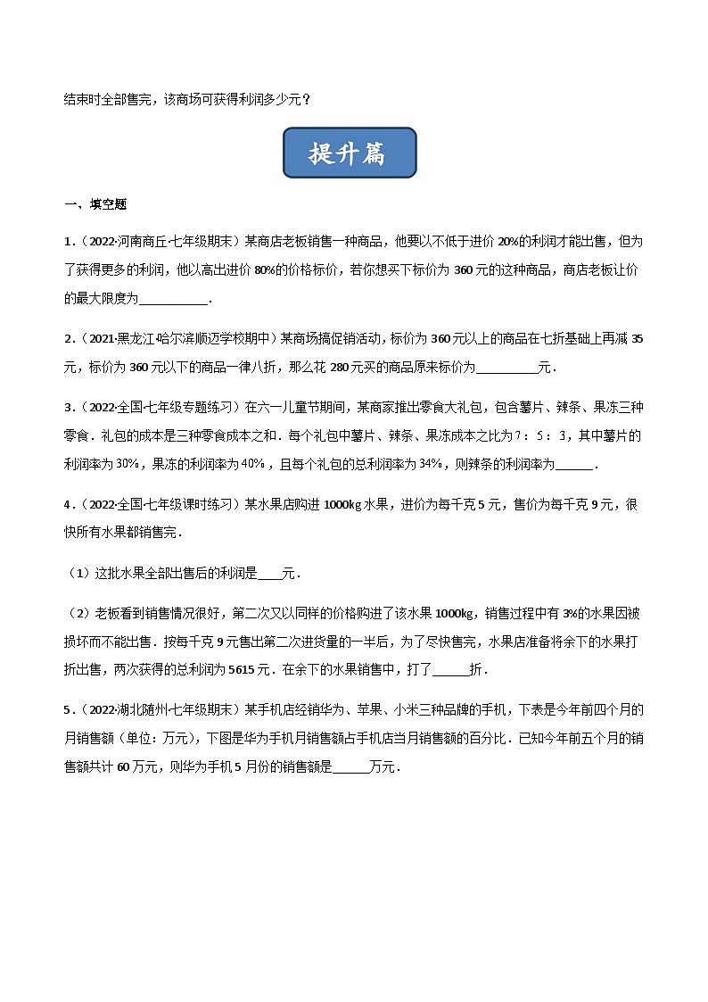 5.4 应用一元一次方程-打折销售（分层练习）03