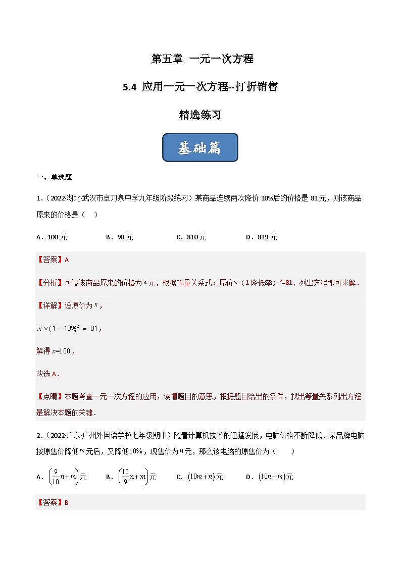5.4 应用一元一次方程-打折销售（分层练习）01