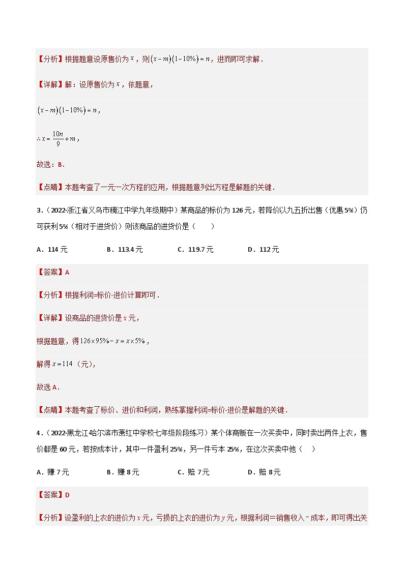 5.4 应用一元一次方程-打折销售（分层练习）02