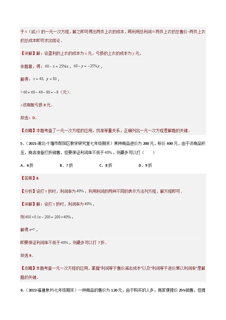 5.4 应用一元一次方程-打折销售（分层练习）03