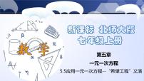 初中数学北师大版七年级上册5.5 应用一元一次方程——“希望工程”义演精品ppt课件