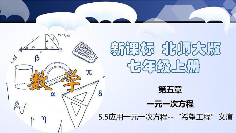 5.5 应用一元一次方程-“希望工程”义演（课件）-2023-2024学年七年级数学上册同步精品课堂（北师大版）第1页