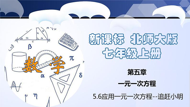 5.6 应用一元一次方程-追赶小明（课件）-2023-2024学年七年级数学上册同步精品课堂（北师大版）第1页