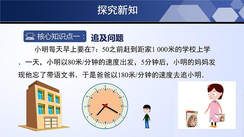 5.6 应用一元一次方程-追赶小明（课件）-2023-2024学年七年级数学上册同步精品课堂（北师大版）第5页