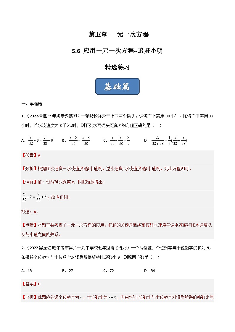 5.6 应用一元一次方程-追赶小明（分层练习）01