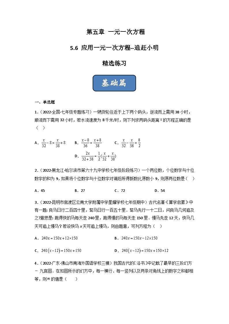 5.6 应用一元一次方程-追赶小明（分层练习）01