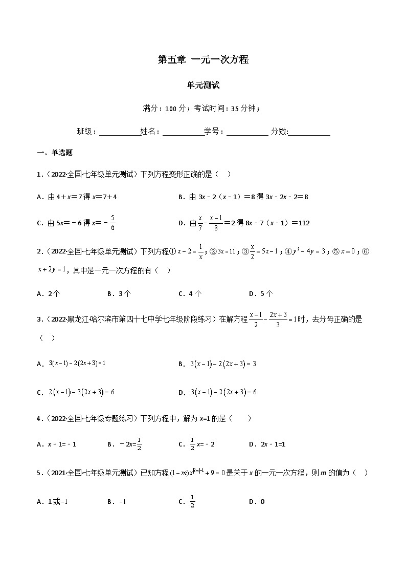 第五章 一元一次方程（单元测试）01