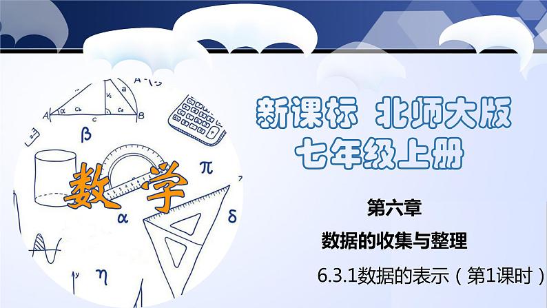 6.3.1 数据的表示（第1课时）（课件）-2023-2024学年七年级数学上册同步精品课堂（北师大版）第1页