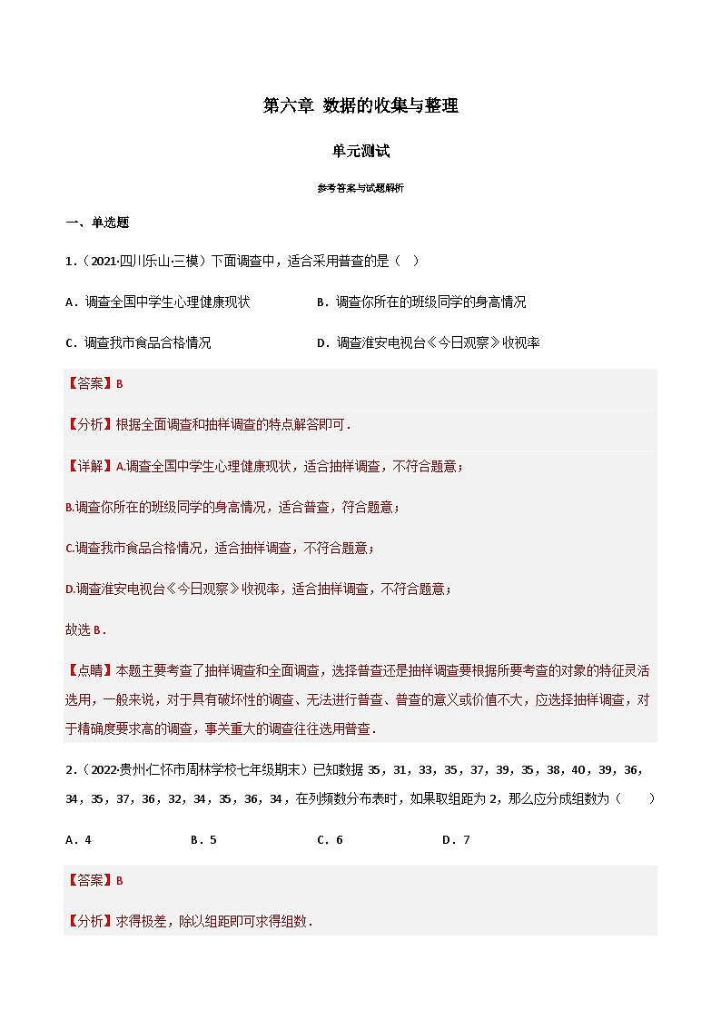 第六章 数据的收集与整理（单元测试）01