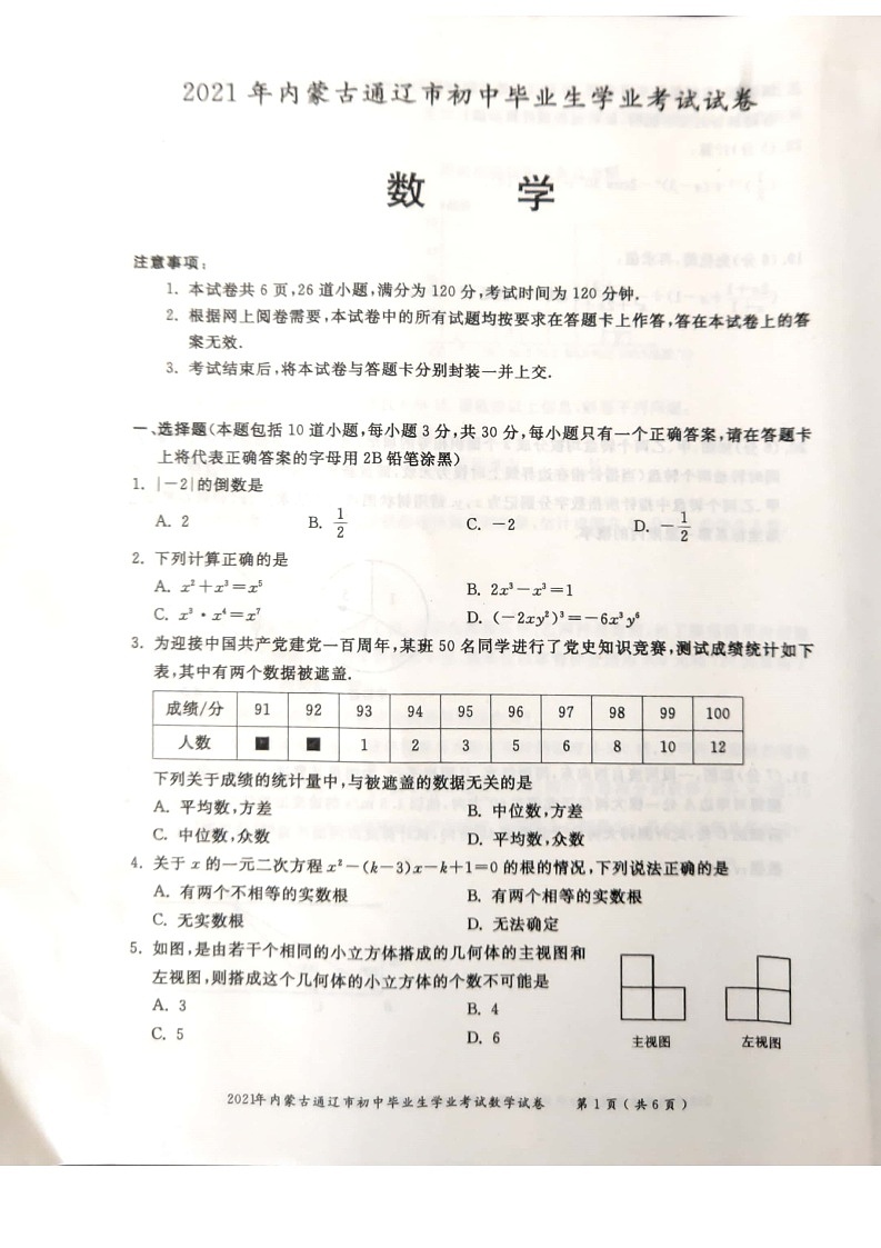 _2021年内蒙古通辽中考数学真题01