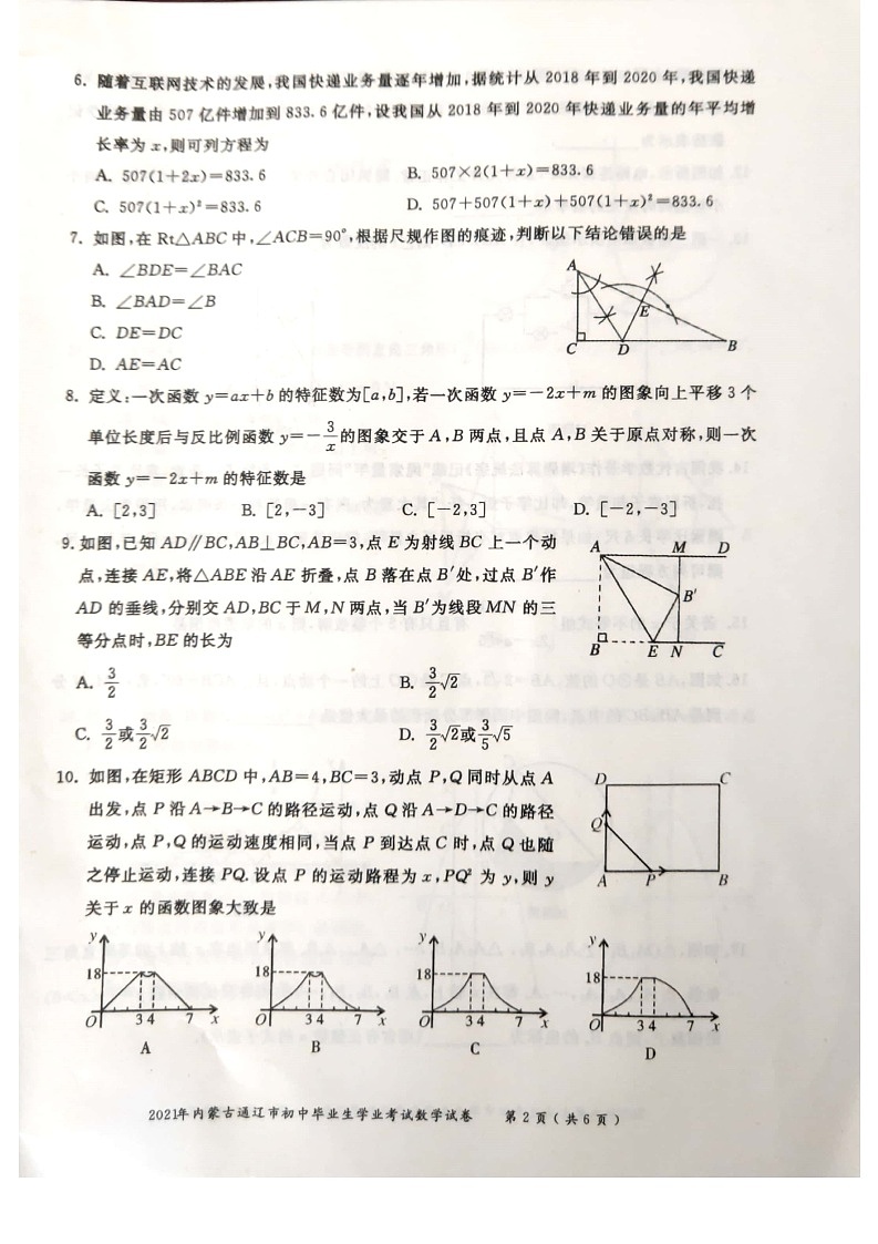 _2021年内蒙古通辽中考数学真题02