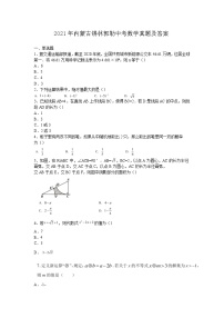 _2021年内蒙古锡林郭勒中考数学真题及答案