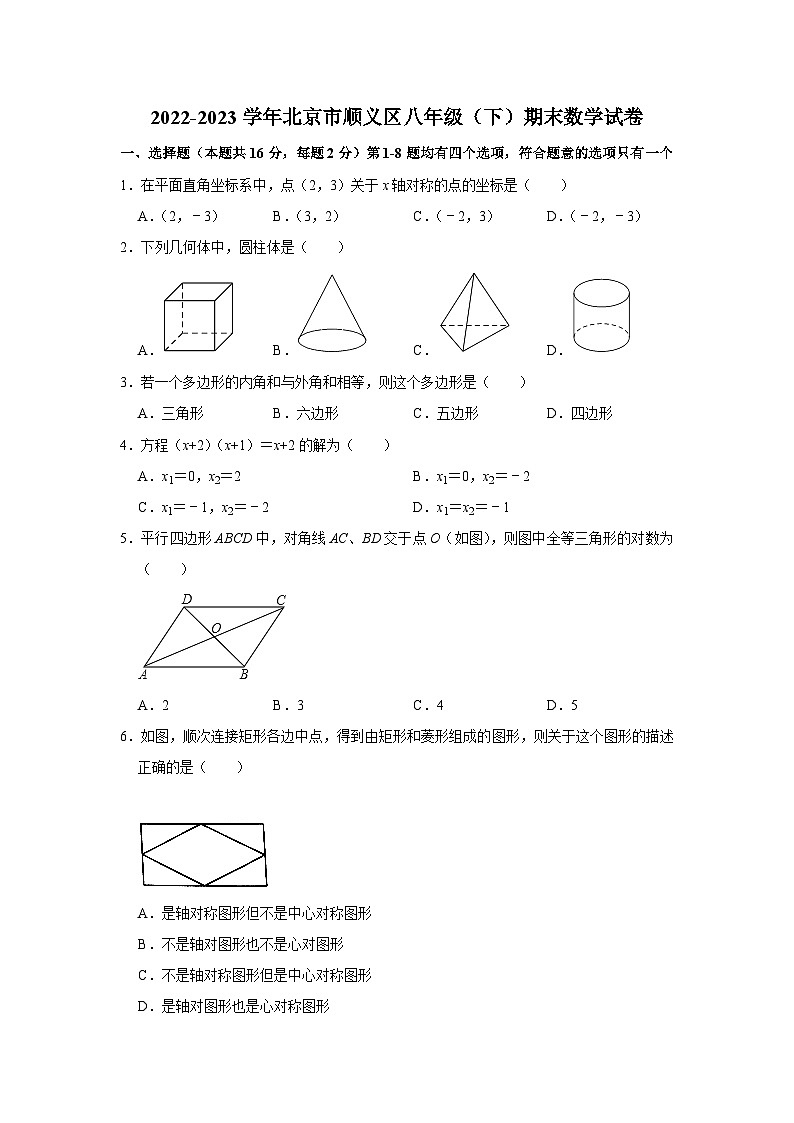 2022-2023学年北京市顺义区八年级（下）期末数学试卷（无答案）01