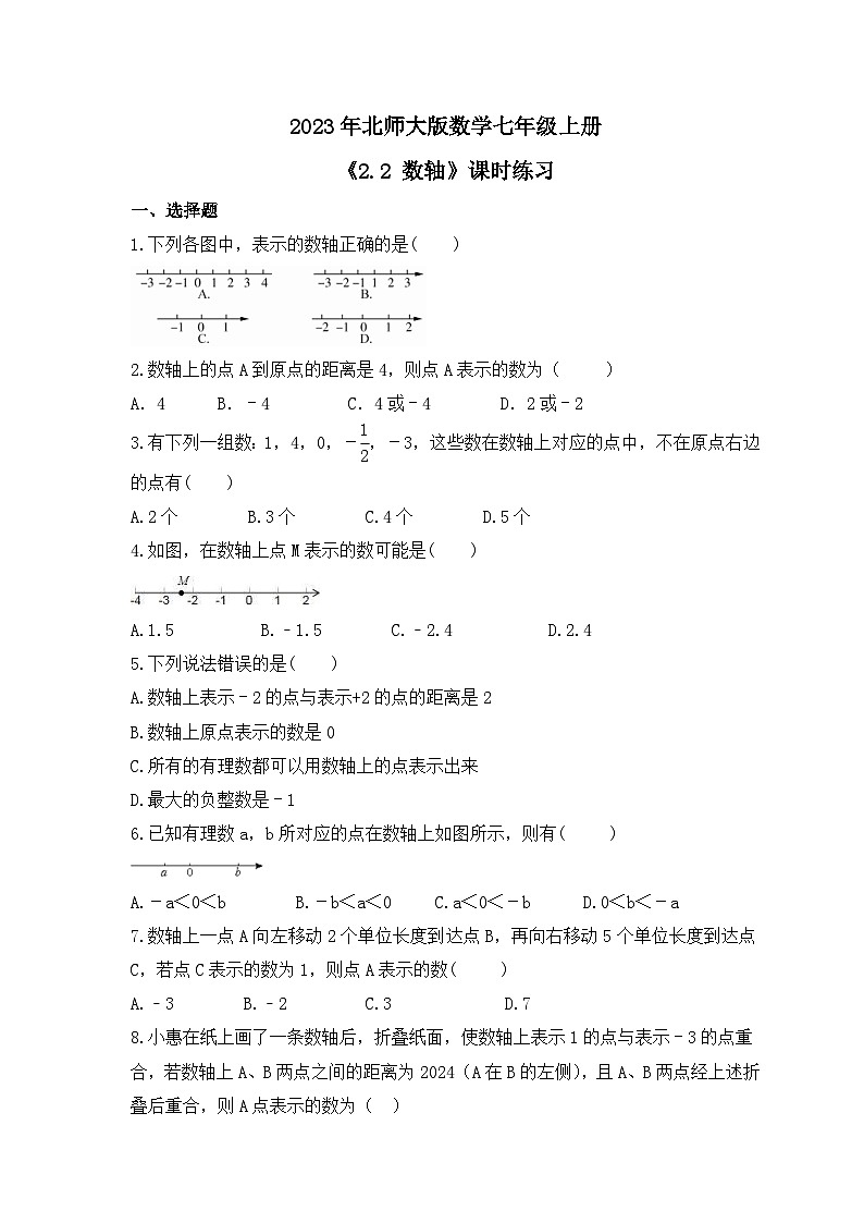 2023年北师大版数学七年级上册《2.2 数轴》课时练习（含答案）第1页