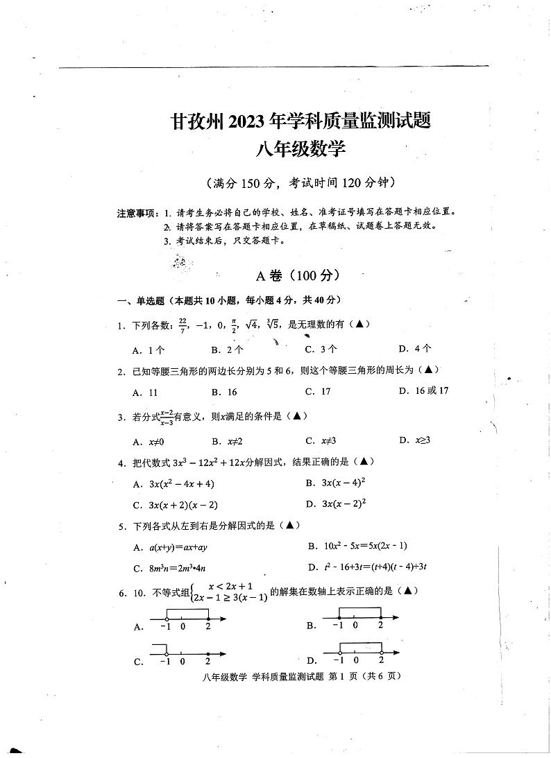 四川省甘孜州2022-2023年学科质量监测八年级下册数学试卷第1页
