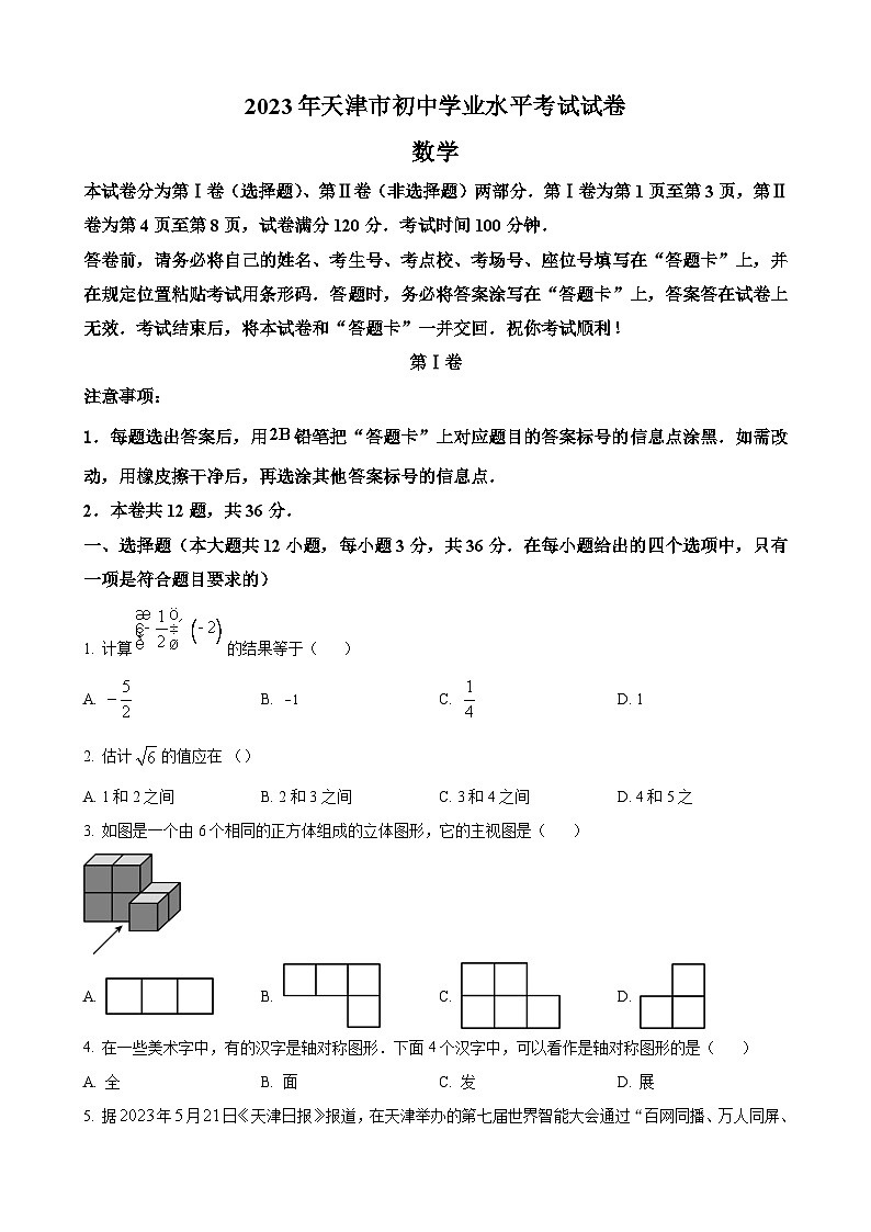 2023年天津市中考数学真题01