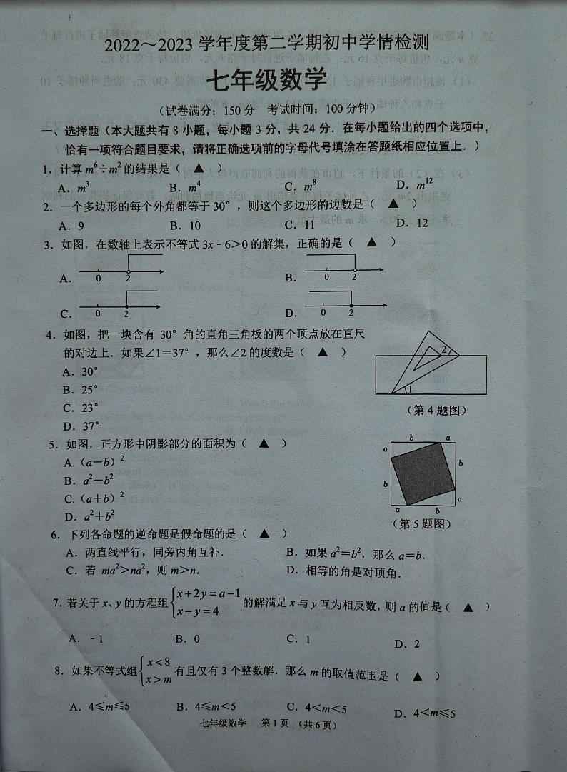 江苏省宿迁市沭阳县2022-2023学年七年级下学期期末数学试卷01