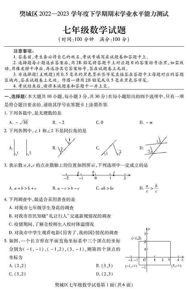 _湖北省襄阳市樊城区2022-2023学年七年级下学期期末学业水平能力测试数学试题01
