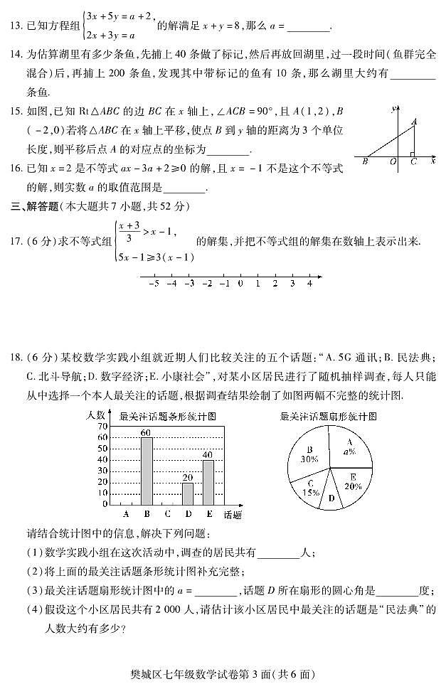 _湖北省襄阳市樊城区2022-2023学年七年级下学期期末学业水平能力测试数学试题03
