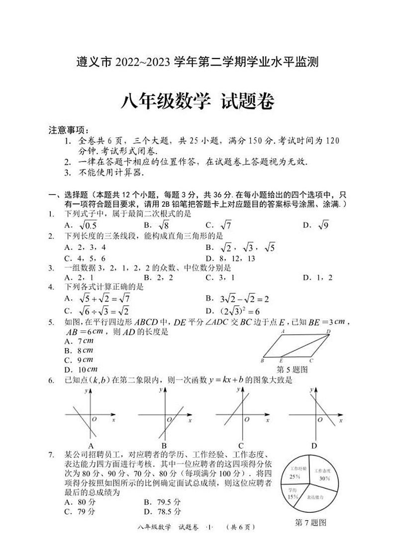 贵州省遵义市2022-2023学年八年级下学期期末数学试题01
