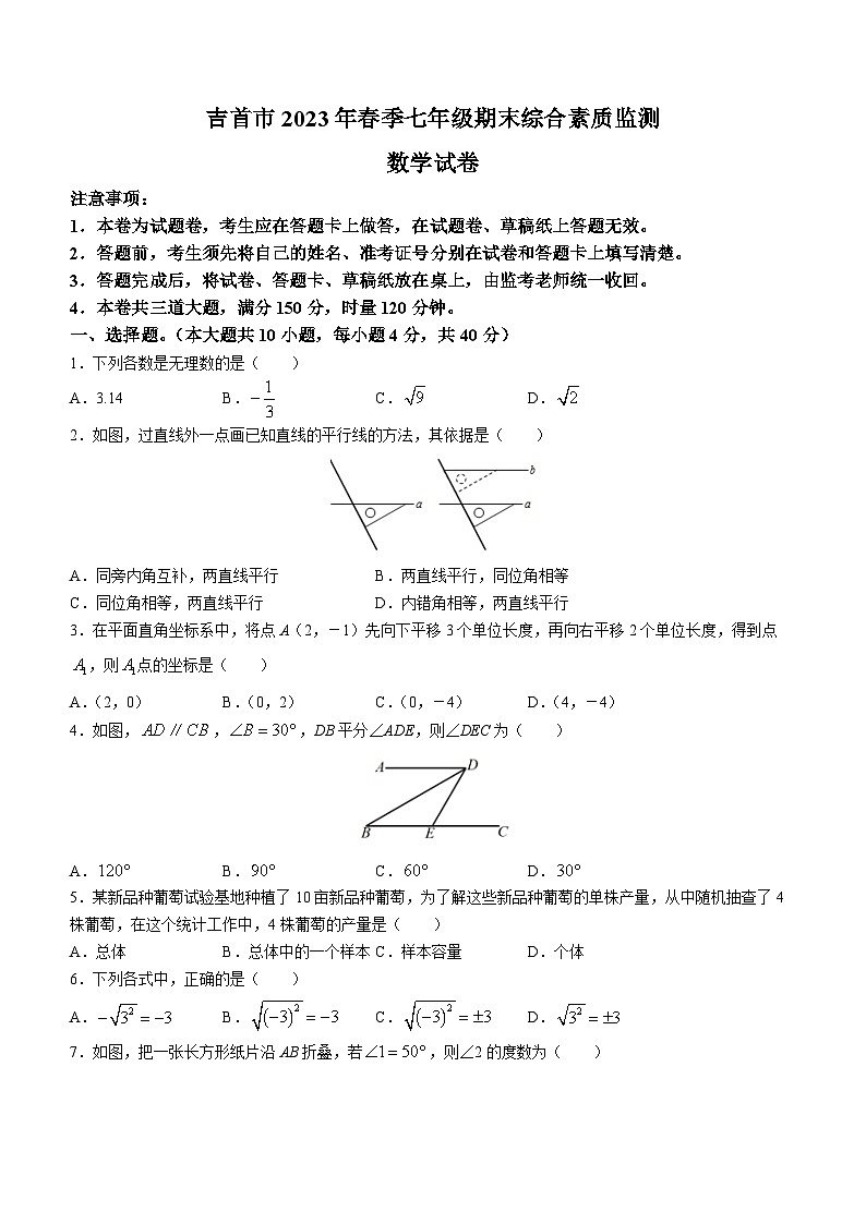 湖南省湘西州吉首市2022-2023学年七年级下学期期末数学试题（含答案）01