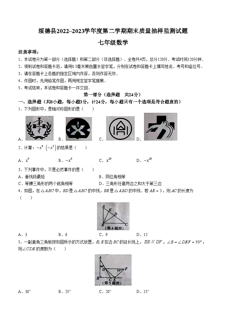 陕西省榆林市绥德县2022-2023学年七年级下学期期末数学试题（含答案）01