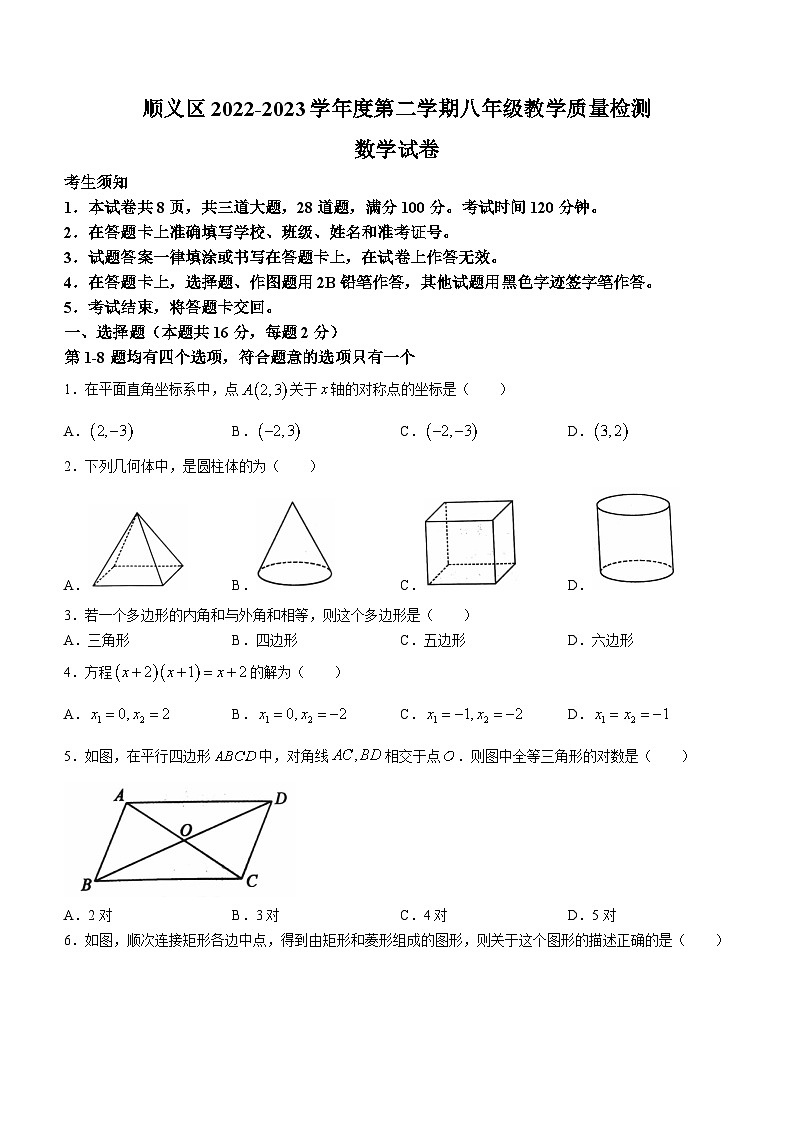 北京市顺义区2022-2023学年八年级下学期数学期末试题（含答案）第1页