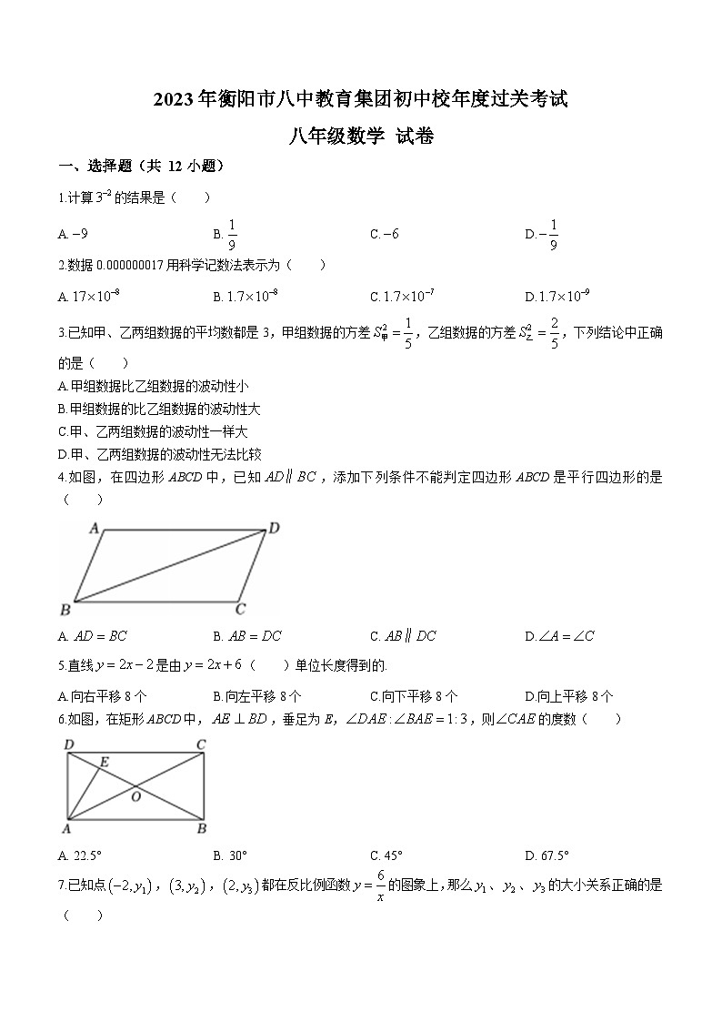 湖南省衡阳市八中教育集团2022-2023学年八年级下学期期末数学试题（含答案）01