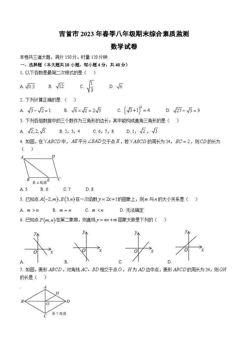 湖南省湘西州吉首市2022-2023学年八年级下学期期末数学试题（含答案）01