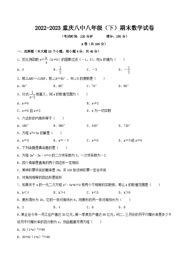 重庆市第八中学2022-2023学年下学期八年级期末数学试卷（含答案）01